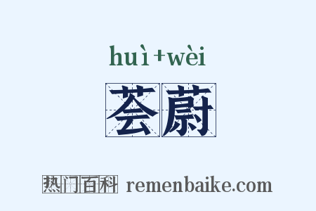 荟蔚是什么意思的图片